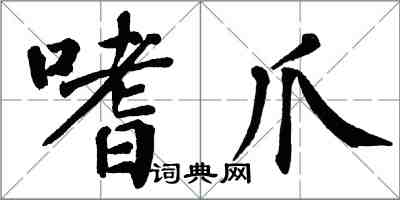 翁闿运嗜爪楷书怎么写