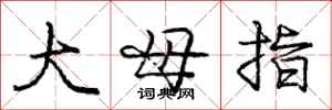 庞中华大母指行书怎么写