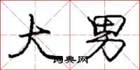 庞中华大男行书怎么写