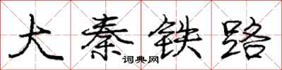 庞中华大秦铁路行书怎么写