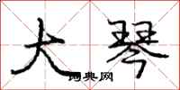 庞中华大琴行书怎么写