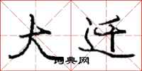 庞中华大迁行书怎么写