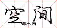 庞中华空间行书怎么写
