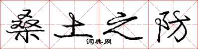 庞中华桑土之防行书怎么写