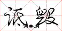 庞中华诋毁行书怎么写
