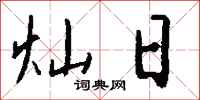 钱沛云灿日行书怎么写