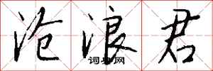 钱沛云沧浪君行书怎么写