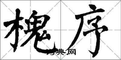 翁闿运槐序楷书怎么写
