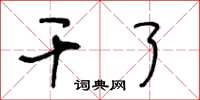 王冬龄干了草书怎么写