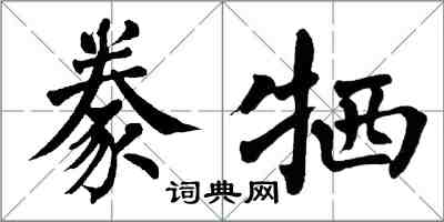 翁闿运豢牺楷书怎么写