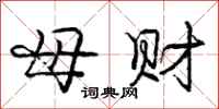 庞中华母财行书怎么写