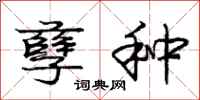 庞中华孽种行书怎么写