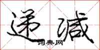 庞中华递减行书怎么写