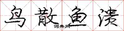 庞中华鸟散鱼溃行书怎么写