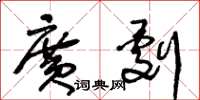王冬龄广剧草书怎么写