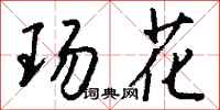 钱沛云玚花行书怎么写