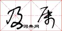王冬龄及属草书怎么写