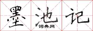 侯登峰墨池记楷书怎么写