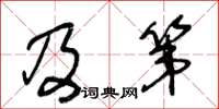 王冬龄及第草书怎么写