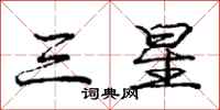 庞中华三星行书怎么写