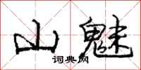 庞中华山魅行书怎么写