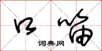 王冬龄口笛草书怎么写