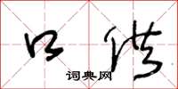 王冬龄口供草书怎么写