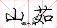 庞中华山茹行书怎么写