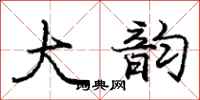 庞中华大韵行书怎么写