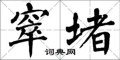 翁闿运窣堵楷书怎么写