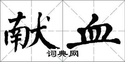 翁闿运献血楷书怎么写