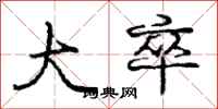 庞中华大卒行书怎么写