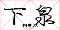 庞中华下泉行书怎么写
