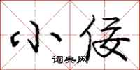 庞中华小佞行书怎么写