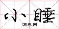 庞中华小睡行书怎么写
