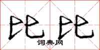 庞中华比比行书怎么写