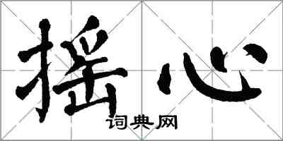 翁闿运摇心楷书怎么写
