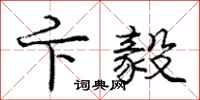 庞中华卞毅行书怎么写