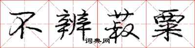庞中华不辨菽粟行书怎么写