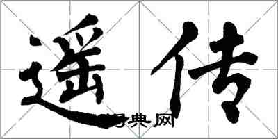 翁闿运遥传楷书怎么写
