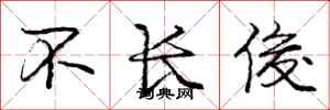 庞中华不长俊行书怎么写