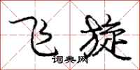 庞中华飞旋行书怎么写