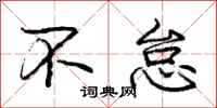 庞中华不怠行书怎么写