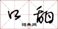 王冬龄口甜草书怎么写