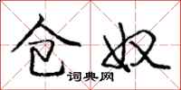 庞中华仓奴行书怎么写