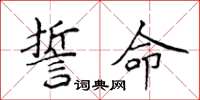 侯登峰誓命楷书怎么写