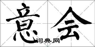 翁闿运意会楷书怎么写