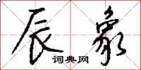 钱沛云辰象行书怎么写