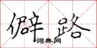 侯登峰僻路楷书怎么写