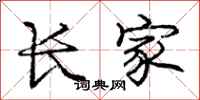 庞中华长家行书怎么写